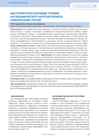 Быстропрогрессирующее течение неспецифического аортоартериита: клинический случай