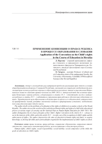 Применение Конвенции о правах ребенка в процессе образования в Словакии