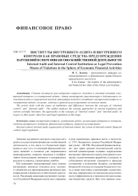 Институты внутреннего аудита и внутреннего контроля как правовые средства предупреждения нарушений в сфере финансово-хозяйственной деятельности