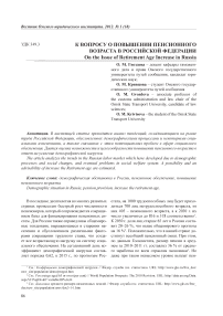 К вопросу о повышении пенсионного возраста в Российской Федерации