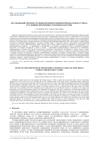 Исследование прочности монолитной бетонной крепи шахтного ствола в условиях переменных тепловых нагрузок