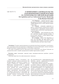 О мониторинге законодательства и правоприменительной практики на территории Российской Федерации