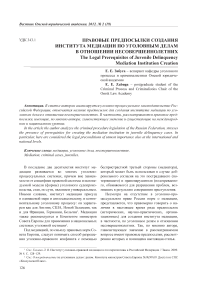 Правовые предпосылки создания института медиации по уголовным делам в отношении несовершеннолетних