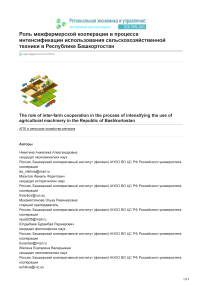 Роль межфермерской кооперации в процессе интенсификации использования сельскохозяйственной техники в Республике Башкортостан