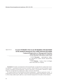 Кадастровый учет как функция управления земельным фондом Российской Федерации