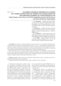 Об общественном мнении населения об уровне безопасности личности и деятельности органов внутренних дел Омской области