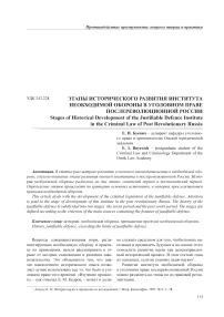 Этапы исторического развития института необходимой обороны в уголовном праве послереволюционной России