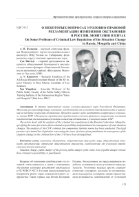 О некоторых вопросах уголовно-правовой регламентации изменения обстановки в России, Монголии и Китае