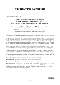 Клинико-эпидемиологическая характеристика новой коронавирусной инфекции - COVID-19 по материалам Федерального госпиталя Самарской области