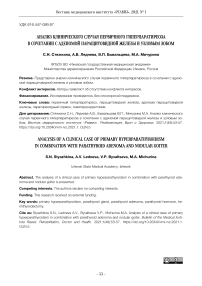 Анализ клинического случая первичного гиперпаратиреоза в сочетании с аденомой паращитовидной железы и узловым зобом