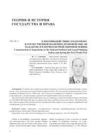 О противодействии сепаратизму в отечественной политико-правовой мысли накануне и в период Первой мировой войны