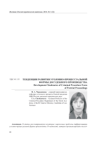 Тенденции развития уголовно-процессуальной формы досудебного производства