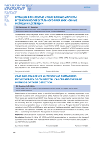 Мутации в генах KRAS и NRAS как биомаркеры в терапии колоректального рака и основные методы их детекции