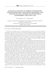 Аналитический обзор современных информационных технологий в области сбора, обработки и анализа данных, применяемых для мониторинга загрязнения атмосферного воздуха