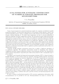 Система LuNA автоматического конструирования параллельных программ численного моделирования на мультикомпьютерах