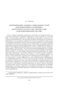 Использование данных социальных сетей для мониторинга памятника наскального искусства Сикачи-Алян (Хабаровский край, Россия)