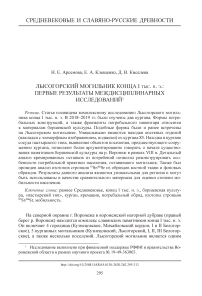 Лысогорский могильник конца I тыс. н. э.: первые результаты междисциплинарных исследований