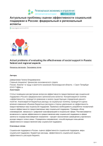Актуальные проблемы оценки эффективности социальной поддержки в России: федеральный и региональный аспекты