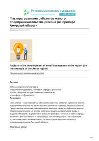 Факторы развития субъектов малого предпринимательства региона (на примере Амурской области)