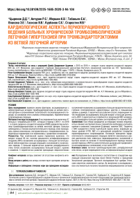 Кардиологические аспекты периоперационного ведения больных хронической тромбоэмболической легочной гипертензией при тромбэндартерэктомии из ветвей легочной артерии