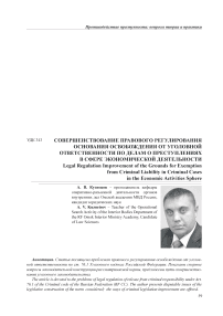 Совершенствование правового регулирования основания освобождения от уголовной ответственности по делам о преступлениях в сфере экономической деятельности