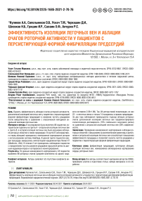 Эффективность изоляции легочных вен и аблации очагов роторной активности у пациентов с персистирующей формой фибрилляции предсердий