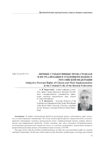 Личные субъективные права граждан и их реализация в уголовном кодексе Российской Федерации