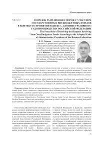 Порядок разрешения споров с участием государственных внебюджетных фондов в контексте принятия кодекса административного судопроизводства Российской Федерации