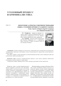 Некоторые аспекты совершенствования языка уголовно-процессуального закона