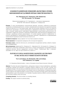 Особенности клинических проявлений, диагностики и лечения многоформной экссудативной эритемы слизистой оболочки рта