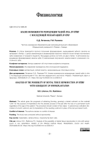 Анализ возможности репродукции тканей зуба in vitro с последующей реплантацией in vivo