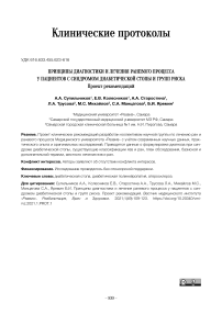 Принципы диагностики и лечения раневого процесса у пациентов с синдромом диабетической стопы и групп риска. Проект рекомендаций