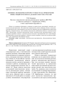 Влияние экономической преступности на привлечение инвестиций в регионах Дальнего Востока России