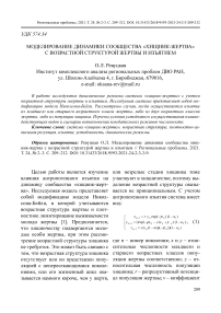 Моделирование динамики сообщества хищник-жертва с возрастной структурой жертвы и изъятием