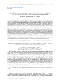 О влиянии геометрии и конфигурации сферического слоя скольжения опорных частей мостов на работоспособность конструкции