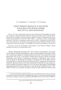 Обзор личного фонда М. Ф. Косарева в Научно-отраслевом архиве Института археологии РАН