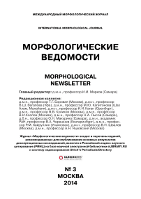 3 т.22, 2014 - Морфологические ведомости