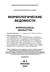 4 т.22, 2014 - Морфологические ведомости