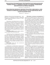 Показатели пролиферации гепатоцитов после механической травмы печени 18-дневных крысят в условиях применения биологически активных веществ