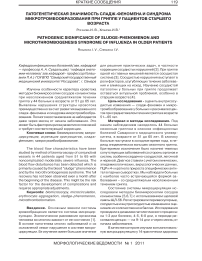 Патогенетическая значимость сладж-феномена и синдрома микротромбообразования при гриппе у пациентов старшего возраста