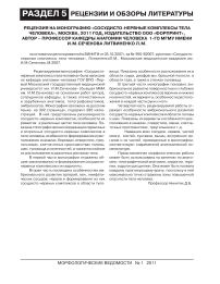 Рецензия на монографию "Сосудисто-нервные комплексы тела человека", Москва, 2011 год, издательство ООО "Форпринт", автор - профессор кафедры анатомии человека 1-го МГМУ имени И.М. Сеченова Литвиненко Л.М