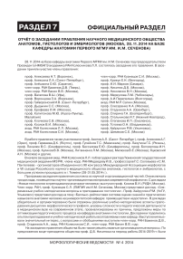 Отчёт о заседании правления научного медицинского общества анатомов гистологов и эмбриологов (Москва 28.11.2014 на базе кафедры анатомии первого МГМУ им. И.М. Сеченова)