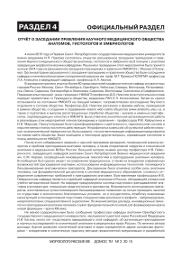 Отчёт о заседании правления научного медицинского общества анатомов, гистологов и эмбриологов