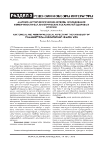 Анатомо-антропологические аспекты исследования изменчивости фаллометрических показателей здоровых мужчин