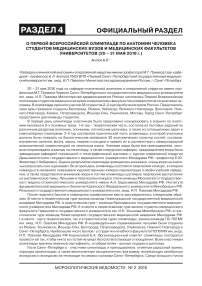 О первой всероссийской олимпиаде по анатомии человека студентов медицинских вузов и медицинских факультетов университетов (20 - 21 мая 2016 г.)