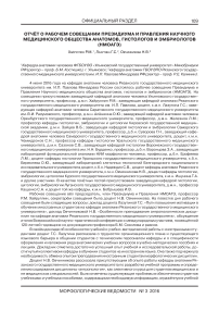 Отчёт о рабочем совещании президиума и правления Научного медицинского общества анатомов, гистологов и эмбриологов (НМОАГЭ)