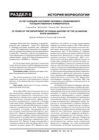 25 лет кафедре анатомии человека Ульяновского государственного университета