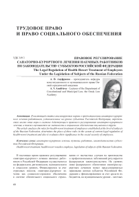 Правовое регулирование санаторно-курортного лечения наемных работников по законодательству субъектов Российской Федерации