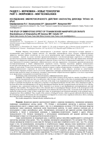 Исследование эмбриотоксического действия наночастиц диоксида титана на крыс