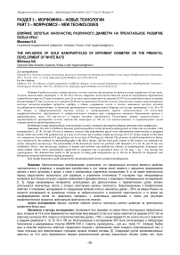 Влияние золотых наночастиц различного диаметра на пренатальное развитие белых крыс